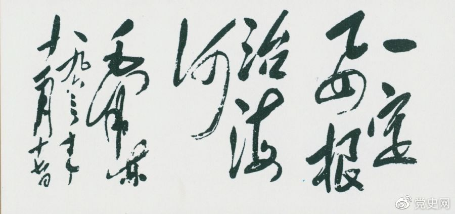 1963年11月17日，毛爷爷为河北抗洪抢险斗争展览会题词“一定要根治海河”。